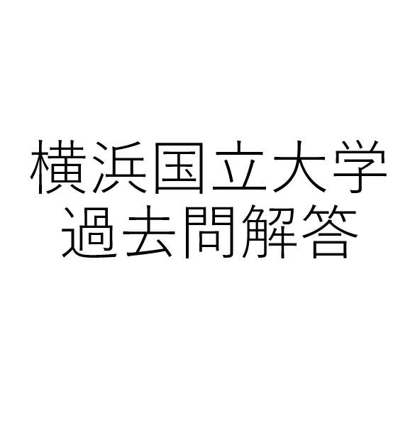 過去問 横浜国立大学 ウリの編入勉強