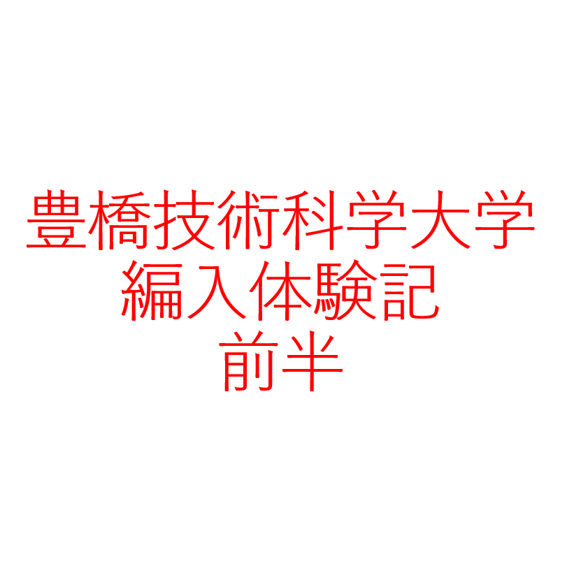 豊橋技科大編入体験記 前半 ウリの編入勉強