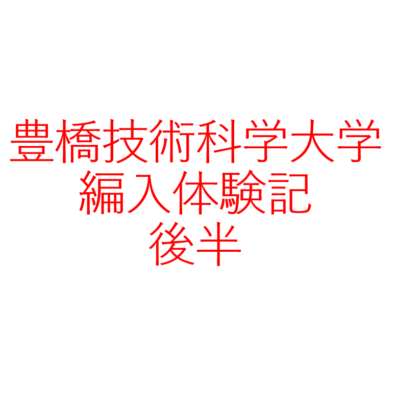 豊橋技科大編入体験記 前半 ウリの編入勉強